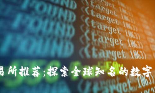 币圈大型交易所推荐:探索全球知名的数字货币交易平台