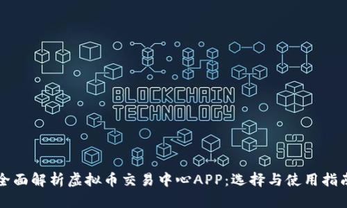 全面解析虚拟币交易中心APP:选择与使用指南