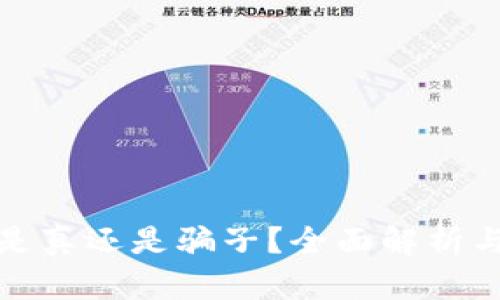 波宝钱包是真还是骗子?全面解析与用户反馈