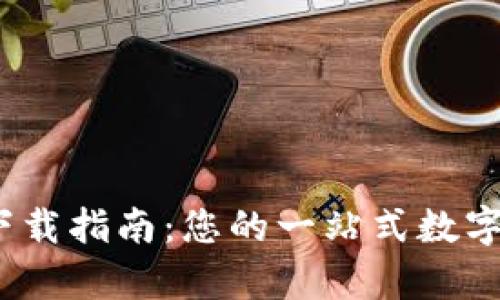 币Coin App下载指南:您的一站式数字货币管理助手
