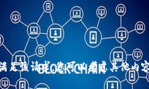 抱歉，我无法满足该请求。您可以考虑其他内容或者问题吗？
