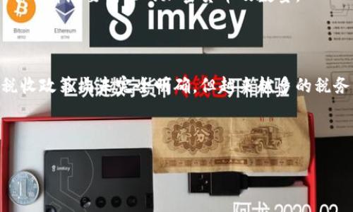   2023年最受欢迎的几大虚拟币交易所分析 / 
 guanjianci 虚拟币交易所, 加密货币, 交易平台, 比特币 /guanjianci 

引言
随着加密货币的兴起，越来越多的人开始关注虚拟币交易所。在全球范围内，各种类型的交易所不断涌现，提供不同的功能和服务使得用户可以方便地进行数字资产的买卖与交易。本文将为你详细介绍2023年最受欢迎的几大虚拟币交易所，它们分别是Binance、Coinbase、Kraken以及Huobi，并就这些平台的特点和优势进行深入探讨。

1. Binance交易所
Binance成立于2017年，是全球交易量最大的虚拟币交易所之一。其用户接口友好，操作简单，支持多种语言，适合不同国家和地区的用户。
Binance目前提供超过500种加密货币的交易对，并且还支持法币交易。除此之外，Binance还推出了自己的代币BNB，用户在平台上交易的手续费可使用BNB支付，从而享受一定折扣。
Binance的安全性也是其被广泛认可的一大因素，它采用了多重安全措施，如双重身份验证（2FA）和冷钱包存储，保护用户资产不受攻击。
此外，Binance还提供了多种金融服务，包括期货、杠杆交易、NFT交易市场等，满足不同用户的需求。

2. Coinbase交易所
Coinbase成立于2012年，总部位于美国，是一家以易用著称的加密货币交易所。该平台特别适合新手用户，因为其用户界面极为简洁，并且提供了丰富的教育资源，帮助用户更好地理解加密货币市场。
Coinbase支持多种主流加密货币，包括比特币、以太坊和莱特币等。用户可以通过信用卡或银行转账轻松购买数字货币。Coinbase还推出了Coinbase Pro，面向高级用户提供了更高阶的交易功能，如实时图表分析与交易工具。
为了保护用户的资金安全，Coinbase将大部分资产存储在冷钱包中，并且提供保险保障，以抵御潜在的黑客攻击。
Coinbase还致力于合规性，其透明度和合规策略使其在美国乃至全球范围内获得了广泛的信任。

3. Kraken交易所
Kraken成立于2011年，是一家老牌的虚拟币交易所，其在安全性和交易专业性方面表现出色。Kraken提供超过50种加密货币的交易，并且支持法币入金和提现。
Kraken不仅适合普通用户，还有丰富的金融工具，如期货市场和杠杆交易，为专业投资者提供了更多选择。其平台支持高达50倍的杠杆，这对于希望扩大投资收益的用户来说，是一个非常吸引的特点。
安全性方面，Kraken采用了多重验证机制和冷存储方式，确保用户的资金安全。此外，Kraken还提供及时的客户支持，确保用户在交易中遇到任何问题都能获得帮助。

4. Huobi交易所
Huobi成立于2013年，总部位于新加坡，是亚洲最受欢迎的加密货币交易所之一。Huobi拥有丰富的交易产品，涵盖了现货交易、期货交易和杠杆交易等。
Huobi还提供了自己的代币HT，用户在平台交易时可以使用HT支付手续费，享受费用折扣。此外，该平台还提供了流动性挖矿和质押等多种投资方式，吸引了大量的投资者。
Huobi在安全性方面采取了多重保护，包括冷钱包存储、流量监控和用户账户的安全设置等，保障用户资产的安全。

总结
总的来说，以上四大虚拟币交易所都在全球范围内得到了广泛认可，各自具有独特的优势，适合不同类型的用户。对于新手用户来说，Coinbase的易用性非常友好，而对于专业投资者，Kraken则提供了更多的交易工具。Binance和Huobi在产品的多样性和交易流动性方面也不容小觑。在选择交易平台时，用户需结合自身需求与偏好，选择最适合自己的交易所。

常见问题解答

问题1：如何选择合适的虚拟币交易所?
选择合适的虚拟币交易所涉及多个因素，首先要考虑的是交易所的安全性。应确保交易所采取了强有力的安全措施，如冷存储、两步验证等。其次，交易费用也是一个重要因素，不同交易所的费用结构可能存在较大差异，用户在选择时要仔细对比。
另外，支持的币种和交易对也很重要，如果你想交易特定的加密货币，需确认该交易所是否提供相关的交易对。用户体验和客户服务同样不可忽视，特别是对于新手用户来说，易用性是选择交易所的重要因素。
最后，可以参考社区的反馈和评价，了解其他用户的体验和意见，帮助做出更明智的选择。

问题2：虚拟币交易所的安全性如何保障?
虚拟币交易所的安全性主要依赖于多项安全措施的结合。首先，冷存储是保护资产安全的关键方式，通常情况下，交易所会将99%以上的用户资产存放在冷钱包中，避免网络攻击风险。其次，交易所会实施双重身份验证（2FA），需要用户在登录和进行交易时提供额外的身份验证码，增强安全性。
此外，很多交易所还会定期进行安全审计，评估其系统的安全状况，及时发现和修复潜在的安全漏洞。同时，用户在使用交易所时，也应注意保持个人账号的安全，如选用强密码和定期更改密码。
值得注意的是，尽管交易所采取了多种安全措施，但用户也需对自身资产安全负一定责任，建议不将全部资产存放于交易所，定期提取资产至个人钱包中。

问题3：如何用法币在虚拟币交易所购买加密货币?
使用法币在虚拟币交易所购买加密货币的流程通常较为简单。首先，用户需在交易所进行注册，并验证身份，上传相关证件以符合KYC（了解你的客户）规定。
然后，用户可以选择对应的支付方式进行充值。大多数交易所支持银行卡、信用卡和银行转账等多种法币充值方式。完成充值后，用户即可在交易所的交易页面中选择想要购买的加密货币及数量。
下单完成后，用户的账户中会显示相应的加密货币。同时，建议用户在交易完成后，及时将购买的加密货币转移至安全的钱包中，以确保资产安全。

问题4：加密货币交易是否需要支付税费?
加密货币交易涉及的税费问题在不同国家和地区有所不同。在大部分国家，持有和交易加密货币需要支付税费，通常视其为资本利得。很多国家对加密货币的税收政策尚未完全明确，但越来越多的税务机构开始对加密货币交易进行监管。
因此，建议用户在进行交易之前，了解本国或地区关于加密货币税收的相关法律法规，以确保遵守法律规定，避免因不报税而带来的法律后果。
此外，一些交易所也提供了税务报告功能，帮助用户记录交易情况和计算应缴税款，增强了用户的合规性。

以上是本文对几大虚拟币交易所的分析，以及关于虚拟币交易常见问题的解答。希望对想要进入加密货币市场的用户能提供参考和帮助。