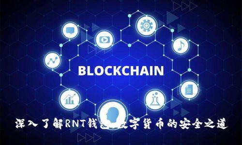 深入了解RNT钱包:数字货币的安全之道