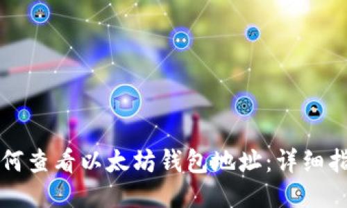 如何查看以太坊钱包地址:详细指南