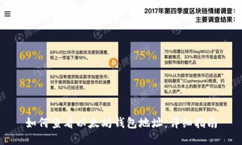 如何查看以太坊钱包地址:详细指南