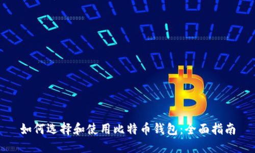 如何选择和使用比特币钱包:全面指南