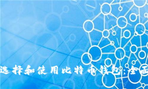 如何选择和使用比特币钱包:全面指南