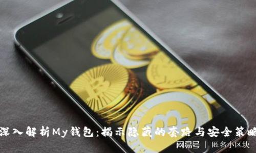 深入解析My钱包:揭示隐藏的套路与安全策略