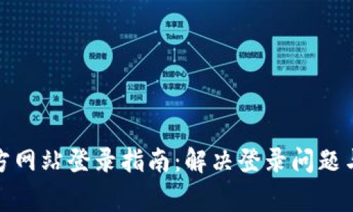 Okcoin官方网站登录指南:解决登录问题与常见问答