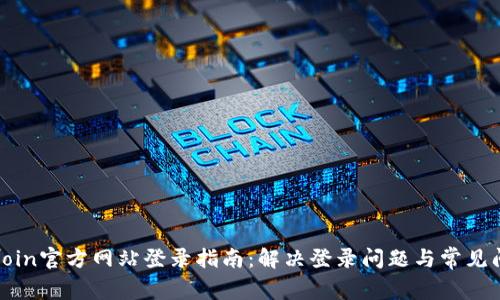 Okcoin官方网站登录指南:解决登录问题与常见问答