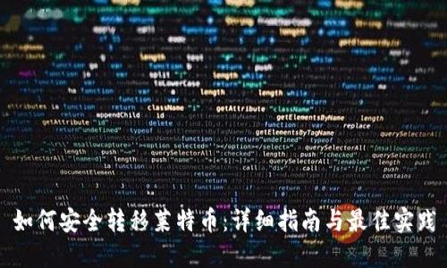如何安全转移莱特币:详细指南与最佳实践