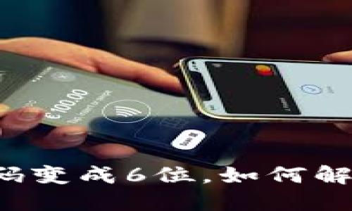 添加钱包后密码变成6位,如何解决与保护安全?