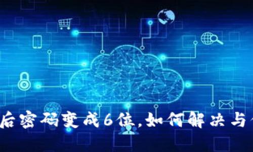 添加钱包后密码变成6位,如何解决与保护安全?