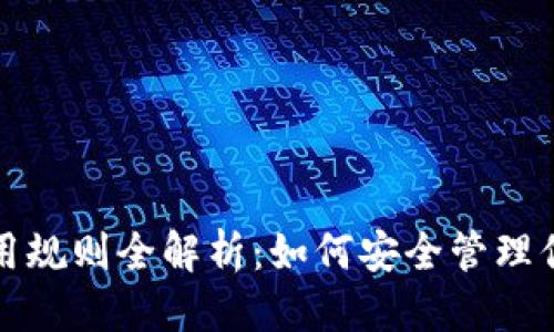 思考
加密钱包使用规则全解析:如何安全管理你的数字资产
