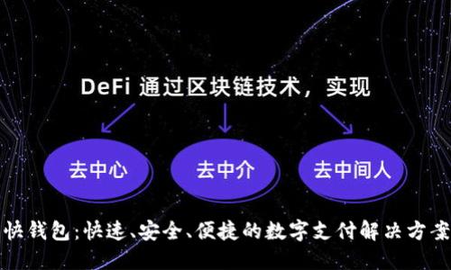 快钱包:快速、安全、便捷的数字支付解决方案