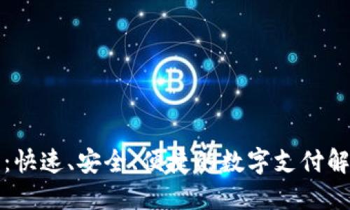 快钱包:快速、安全、便捷的数字支付解决方案