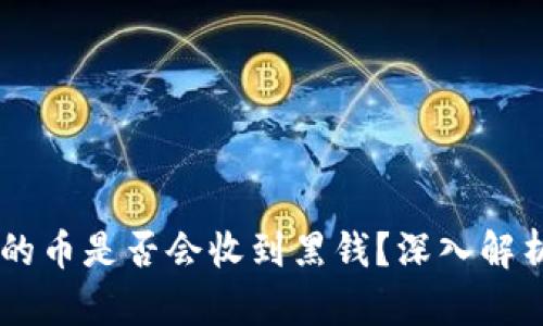 易币付卖出的币是否会收到黑钱?深入解析与风险防范