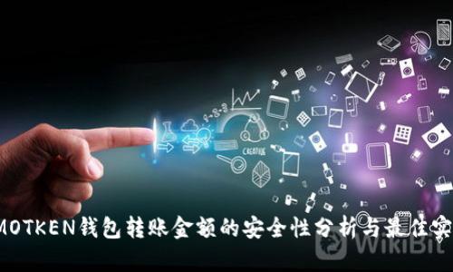 IMOTKEN钱包转账金额的安全性分析与最佳实践