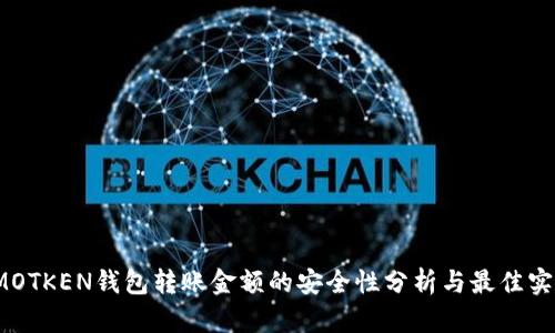IMOTKEN钱包转账金额的安全性分析与最佳实践