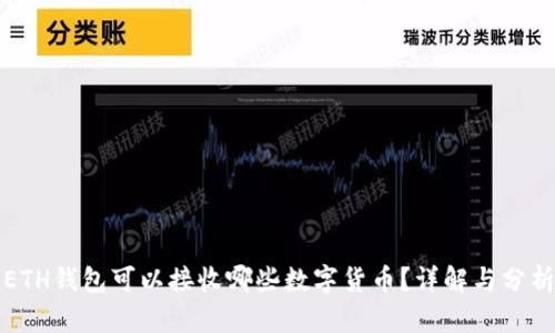 ETH钱包可以接收哪些数字货币?详解与分析
