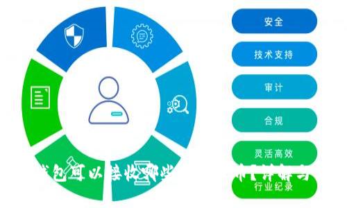 ETH钱包可以接收哪些数字货币?详解与分析