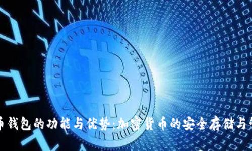 火币钱包的功能与优势:加密货币的安全存储与管理