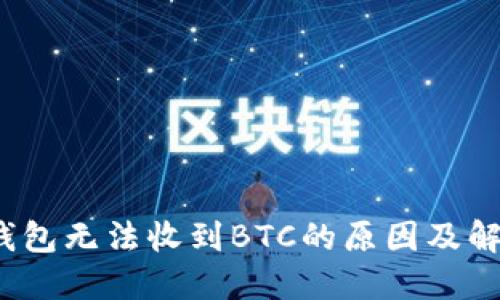 OMNI钱包无法收到BTC的原因及解决方法