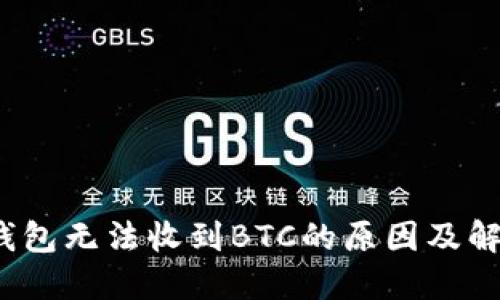 OMNI钱包无法收到BTC的原因及解决方法