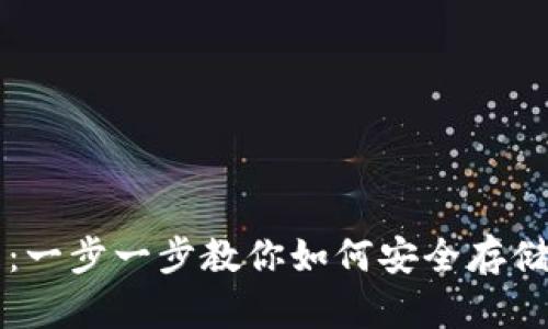 量子链钱包使用教程:一步一步教你如何安全存储和管理你的数字资产