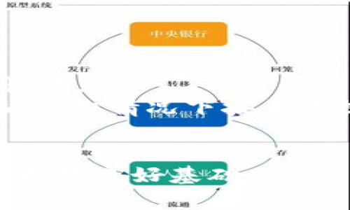 比特币硬件钱包官网：选择最安全的数字资产存储方案

比特币, 硬件钱包, 数字资产, 加密货币/guanjianci

在当今数字经济快速发展的时代，越来越多的人开始投资和使用加密货币。尤其是比特币，这种数字货币因其潜在的投资回报受到广泛关注。然而，随着比特币等加密货币的流行，安全性问题也逐渐成为用户最关心的议题之一。如何有效地存储比特币，确保其安全，成为每个投资者必须考虑的问题。比特币硬件钱包由于其具备的高安全性，逐渐成为了用户的第一选择。在这篇文章中，我们将深入了解比特币硬件钱包的官网，帮助用户了解如何选择适合自己的硬件钱包，并解答一些相关问题。

什么是比特币硬件钱包？
比特币硬件钱包是一种专门用于存储加密货币私钥的设备，它以安全的方式保存用户的数字资产。硬件钱包通常是物理设备，具有较高的安全标准，使得用户的私钥不被网络攻击、病毒和恶意软件所威胁。与在线钱包和软件钱包相比，硬件钱包提供了更加强大的安全保障，因为它们的私钥不接触网络，或在网络中只有经过加密的版本。
硬件钱包通常支持多种加密货币，包括比特币、以太坊、瑞波币等。这些钱包不仅可以存储用户的数字资产，还可以通过硬件设备的按钮确认交易，有效避免网络钓鱼和其他安全隐患。用户在使用硬件钱包时，只有在需要交易时才会将私钥暴露给外界，从而大大减少攻击风险。

为什么选择比特币硬件钱包？
选择比特币硬件钱包存储数字资产的原因有很多，主要包括以下几个方面：

ul
    listrong安全性高：/strong硬件钱包的私钥存储在设备内部，且不接入互联网，能够有效防止黑客攻击和病毒感染。/li
    listrong易于使用：/strong虽然硬件钱包的技术基础较为复杂，但大多数硬件钱包都设计得较为友好，用户可以方便地进行交易和管理。/li
    listrong兼容性强：/strong许多硬件钱包支持多种类型的加密货币，用户可以通过一个设备管理多种资产，极大地提高了便利性。/li
    listrong交易确认：/strong在交易过程中，硬件钱包允许用户通过物理按钮确认操作，这样可以有效地避免误操作和网络钓鱼攻击。/li
/ul

如何选择合适的比特币硬件钱包？
在选择比特币硬件钱包时，用户需要考虑多个因素：
ol
    listrong安全性：/strong选择信誉良好的品牌，查看用户评价，关注产品的安全性历史。/li
    listrong支持的加密货币：/strong确保该钱包支持你想要存储的所有加密货币，有些钱包可能只支持比特币，而有些则支持多种数字资产。/li
    listrong功能与易用性：/strong用户体验也是选择的重要因素，一个界面友好、操作简单的硬件钱包会让用户体验更好。/li
    listrong价格：/strong硬件钱包的价格差异较大，根据自己的投资需求和预算选择适合的产品。/li
/ol

比特币硬件钱包的常见品牌与推荐
市场上有多种比特币硬件钱包可以选择，以下是一些市场上较为知名的品牌及其特点：

ul
    listrongLedger Nano S/X：/strong作为市场上最受欢迎的硬件钱包，Ledger系列以其安全性和支持多种币种著称，用户友好的软件界面也得到了广泛认可。/li
    listrongTrezor：/strongTrezor是另一个备受推崇的硬件钱包品牌，提供了出色的安全性和功能，如密码管理器和多签名支持。/li
    listrongKeepKey：/strongKeepKey虽然不如Ledger和Trezor知名，但其简洁优雅的设计和易用性使其在用户中也有一席之地。/li
/ul

如何安全使用比特币硬件钱包？
尽管比特币硬件钱包提供了高度的安全性，但用户仍需遵循一些最佳实践，以确保资产的安全：
ol
    listrong妥善保存恢复种子：/strong在设置硬件钱包时，会生成恢复种子，包括若干个随机单词。一定要在安全的地方保存这些单词，避免丢失。/li
    listrong定期更新固件：/strong保持钱包固件更新可以确保钱包安全性和兼容性，定期查看是否有新版本的发布。/li
    listrong使用强密码：/strong虽然硬件钱包的安全性足够高，但使用一个强密码可以额外提高安全性。/li
    listrong避免公共网络：/strong在使用硬件钱包时，尽量避免在公共Wi-Fi或者不安全的网络下进行交易操作。/li
/ol

常见问题解答

1. 硬件钱包是否绝对安全？
硬件钱包虽然在安全性上有很大的优势，但并不绝对安全。第一，如果用户在设置过程中，恢复种子被他人获取，或者被恶意软件感染，仍然可能会面临资产丢失的风险。第二，用户的操作不当也可能导致丢失。例如，忘记密码、丢失硬件钱包等。最后，硬件钱包固件也有可能遭受攻击，因此定期更新固件是必要的。
为了提高安全性，用户可以采取以下措施：保持软件更新、使用强密码和两步验证、妥善保存恢复种子。总之，虽然硬件钱包相对于其他存储方式风险较小，但做好个人安全防护措施依然非常重要。

2. 硬件钱包与软件钱包如何选择？
选择硬件钱包还是软件钱包，主要取决于用户的需求与使用习惯。硬件钱包适合长期投资或大额资产存储，因其具备极高的安全性，便于离线存储；而软件钱包则更加方便快捷，适合频繁交易的小额资金。
对于短期投资者或刚刚接触加密货币的用户，软件钱包提供了快捷的操作和多样的交易功能。但是，对于长期持有者或者资金较大的用户，硬件钱包的安全优势显然更具吸引力。用户在做出选择时，应认真分析自己的实际情况。

3. 硬件钱包需要联网吗？
硬件钱包本身不需要持续联网。用户通常会在完成初始化设置及软件更新时需要连接网络。一旦设置完成，用户可以将其随身携带，并在离线情况下存储私钥。进行交易时，硬件钱包会通过USB或蓝牙连接到计算机或移动设备，但交易的确认和私钥的管理仍然在硬件设备内部完成，确保了安全性。
许多人选择硬件钱包就是因为它能够离线存储资产，因此确保钱包安全的关键在于用户的安全意识和使用习惯。通过这些措施，用户可以最大化地保护自己的数字资产。

4. 比特币硬件钱包如何备份与恢复？
备份与恢复是使用比特币硬件钱包的重要环节。在设置硬件钱包时会生成一条恢复种子（通常为12到24个单词），这是备份私钥的唯一方式。用户务必要妥善保存这些单词，确保在设备遗失或损坏的情况下，能够通过恢复种子进行资产恢复。
备份步骤一般如下：首先，在设置阶段，会提示您记录恢复种子。务必粘贴下来，并存放在一个安全的位置。可以考虑将该信息分散存放，不要仅仅纸质保存，以防火灾、洪水等自然灾害的损失。恢复步骤则是在新设备中使用种子进行初始化，一般情况下按系统提示进行即可。
总之，良好的备份与恢复实践是确保比特币等数字资产安全的重要保障，用户需对此保持高度重视。

总结：比特币硬件钱包因其高安全性和易用性，成为越来越多用户的选择。在选择、使用及管理硬件钱包时，用户需认真地分析市场，选购适合的产品，并注重安全意识。同时，备份和恢复历程也不可忽视，这将为您长久安全地管理数字资产打下良好基础。