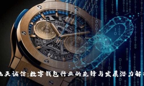 飞天诚信:数字钱包行业的先锋与发展潜力解析
