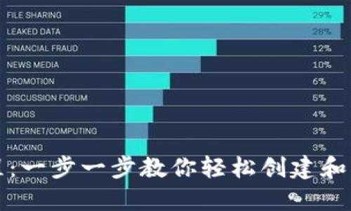 波场钱包注册教程:一步一步教你轻松创建和管理你的数字资产