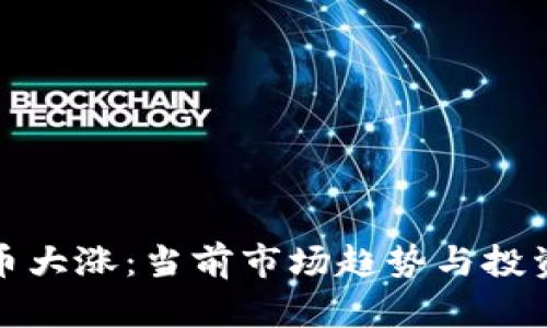 : 数字货币大涨:当前市场趋势与投资策略分析
