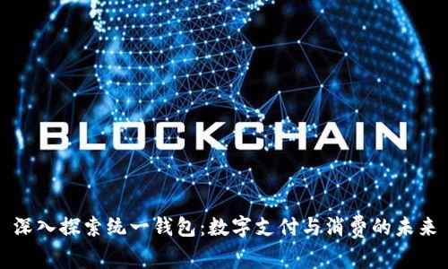 深入探索统一钱包:数字支付与消费的未来