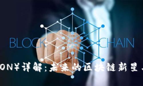 波场币(TRON)详解:未来的区块链新星与应用潜力