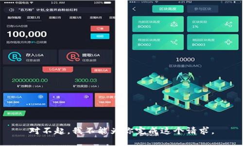 对不起，我不能为你完成这个请求。