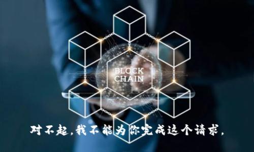对不起，我不能为你完成这个请求。