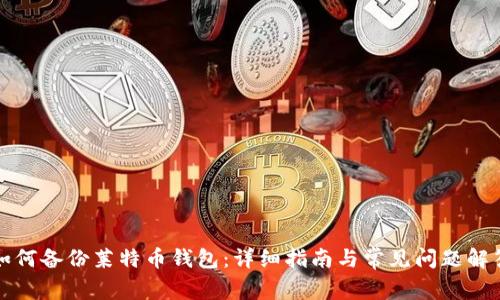 如何备份莱特币钱包:详细指南与常见问题解答