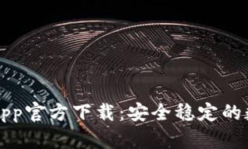 比特派钱包苹果App官方下载:安全稳定的数字资产管理工具