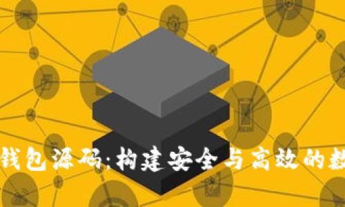 深入解析比特币钱包源码:构建安全与高效的数字货币存储方案
