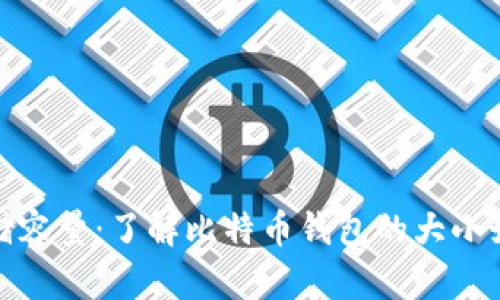比特币钱包的存储容量:了解比特币钱包的大小如何影响使用体验