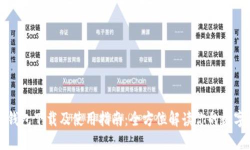 活力币新钱包下载及使用指南:全方位解读你的数字资产管理