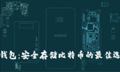 冷钱包：安全存储比特币