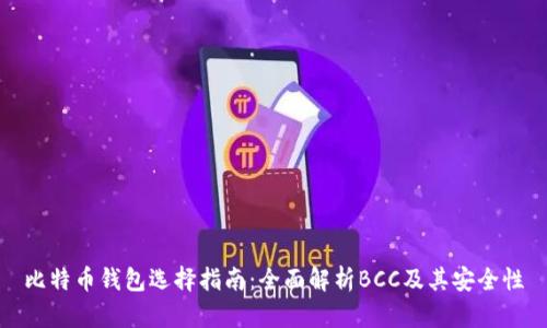 比特币钱包选择指南:全面解析BCC及其安全性