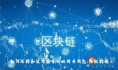 如何选择和使用安全的比特币钱包:终极指南