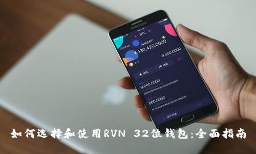 如何选择和使用RVN 32位钱包:全面指南