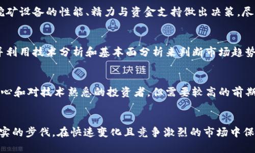 如何选择虚拟币钱包并进行安全的虚拟货币存储与产币操作
虚拟币钱包, 加密货币, 产币, 数字资产/guanjianci

1. 引言
随着区块链技术的迅速发展，虚拟货币（加密货币）已成为投资和经济管理的新选择。而钱包是用户存储和管理这些数字资产的重要工具。如何选择一个合适的虚拟币钱包，并利用它进行安全的虚拟货币存储与产币操作，是每个加密货币投资者必须掌握的技能。本文将深入探讨这一主题，帮助用户做出明智的选择。

2. 虚拟币钱包的种类
虚拟币钱包主要分为热钱包和冷钱包两大类。热钱包是指常在线连接互联网的钱包，易于使用，适合频繁交易，但安全性相对较低；冷钱包是指离线存储的钱包，安全性高，更适合长时间持有资产。

h42.1 热钱包/h4
热钱包通常以网页、手机或桌面应用的形式存在。它们便于快速交易，适合日常使用，但由于连接网络，容易受到黑客攻击。常见的热钱包有 Coinbase、Blockchain.info 和 Binance 等。这些平台大多提供便捷的用户体验和良好的客户支持，但用户在使用时需注意账户安全及双重身份验证。

h42.2 冷钱包/h4
冷钱包有多种形式，包括硬件钱包、纸钱包等。硬件钱包（如 Ledger 和 Trezor）是物理设备，它们储存用户的私钥，隔离于互联网上，为用户提供了极高的安全性。纸钱包则是将私钥和公钥打印在纸上，虽然安全性高，但一旦损毁或丢失，将无法找回。此外，冷钱包不适合频繁交易，更适合长期持有。

3. 如何选择虚拟币钱包
选择合适的虚拟币钱包需要考虑多个因素，包括安全性、易用性、用户评价和支持的币种等。首先，用户应优先考虑安全性，毕竟虚拟货币的核心就是资产的安全。其次，钱包的易用性对于新手来说也是至关重要，如果界面复杂，可能导致操作失误。此外，用户可以参考其他投资者的评价，选择信誉良好的品牌。最后，确保所选钱包支持你需要存储或交易的数字货币。

4. 产币操作详解
产币，即挖矿，是通过解决复杂的数学问题来验证交易，进而获取新产生的虚拟货币的过程。对于大多数用户来说，产币并不是入门加密货币投资的必经之路，但为了更深入体验这个领域，了解一下挖矿的流程还是非常有帮助的。

h44.1 挖矿的基本原理/h4
虚拟货币的挖矿过程实际上是维护一个去中心化的账本，它包括了交易的验证与记录。在比特币等公链网络中，矿工通过计算机解决难度系数不断提高的数学问题，率先解决问题的矿工将有机会获得新生成的比特币，并记录下这笔交易。挖矿不仅是获取奖励的方式，也是确保网络安全的重要手段。

h44.2 挖矿的设备选择/h4
挖矿所需的设备主要包括计算机硬件和挖矿软件。常见的矿机有 ASIC 矿机和 GPU 矿机。ASIC 矿机是为特定加密货币（如比特币）设计的，计算速度快，但价格高；GPU 矿机适合各种加密货币，灵活性高，更适合投入少量资金的用户。选择哪种设备取决于个人的预算和挖矿目标。

h44.3 加入矿池/h4
单独挖矿难度较大，很多小型矿工难以获得奖励，因此，许多人选择加入矿池。矿池是很多矿工组合在一起共同进行挖矿，按贡献的算力分享奖励。这种方式既提高了挖矿效率，也降低了单独挖矿的风险。

h44.4 挖矿的经济效益分析/h4
进行挖矿需要支付电费、设备维护费等多项开销。用户必须仔细计算挖矿的成本与收益，确定是否值得投入。在经济激励与网络难度不断变化的情况下，及时调整策略非常关键。

5. 注意事项与风险
虽然虚拟货币及其钱包测速兴起，带来了不少机遇，但其中潜隐藏的风险也不容忽视。用户在使用钱包及参与挖矿前，需要了解市场动荡、技术风险及安全隐患等。

h45.1 市场波动/h4
虚拟货币市场以其高度波动著称，这意味着投资收益高，但同样风险巨。用户需要具备一定的风险承受能力和市场分析能力，以应对价格剧烈波动带来的潜在损失。

h45.2 技术风险/h4
区块链技术虽然具备较强的安全性，但智能合约和钱包应用的漏洞依然可能导致资产损失。因此，选择技术实力雄厚以及信誉良好的服务提供商，不仅能够降低风险，也能确保资产安全。

h45.3 安全隐患/h4
网络钓鱼、恶意软件、黑客攻击等都是用户在使用钱包时需要警惕的安全隐患。建议用户定期更改密码、使用双重验证，并不要随意下载信誉不明的应用来保护自己的资产安全。

6. 常见问题解答

h4问题1：虚拟币钱包如何安全存储私钥？/h4
私钥是访问用户虚拟货币的唯一凭证，安全存储私钥至关重要。推荐的安全方式包括使用冷钱包保存私钥，确保该私钥不与任何联网设备接触，或使用硬件钱包来隔离存储私钥。此外，定期备份私钥，并将备份存放在安全的物理空间，可以防止因意外情况丢失资产。

h4问题2：选择挖矿的最佳币种是什么？/h4
选择挖矿的币种需考虑多个因素，包括网络难度、当前市值、预期收益等。常见的挖矿币种有比特币、以太坊以及一些较小的山寨币。用户在选择时应根据个人挖矿设备的性能、精力与资金支持做出决策，尽量避免风险过大的币种。

h4问题3：如何更好地进行虚拟货币投资？/h4
虚拟货币投资强调的是分散投资与长期持有，用户应考虑不同币种之间的平衡配置。同时，时刻关注市场变化，灵活调整投资策略。在投资前做好严谨的调研，并利用技术分析和基本面分析来判断市场趋势，从而做出理智的投资决策。

h4问题4：挖矿与交易投资的优劣比较？/h4
挖矿和交易是进入虚拟币市场的两种主要方式，各有优劣。交易提供了更快的收益，但需要较高的技术分析能力和市场把握。挖矿则是一个长期的过程，适合耐心和对技术熟悉的投资者，但需要较高的前期投入和持续的电力费用。因此，用户应根据自身条件选择对的路径。

7. 结论
虚拟币钱包和产币操作是数字资产世界中极其重要的一部分。掌握钱包的选择及安全使用等基本知识，将有助于用户在这条充满机遇与风险的道路上迈出坚实的步伐。在快速变化且竞争激烈的市场中保持冷静，恪守基本原则，才能更好地管理和增值个人资产。