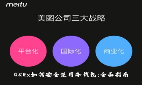 OKEx如何安全使用冷钱包:全面指南