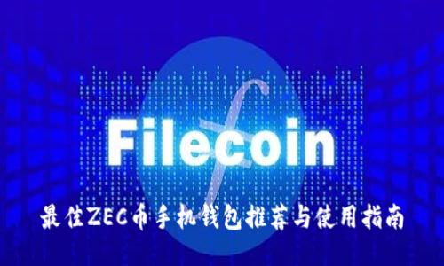 最佳ZEC币手机钱包推荐与使用指南