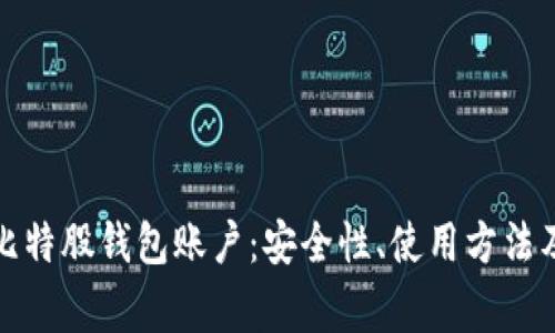 全面解读比特股钱包账户:安全性、使用方法及常见问题